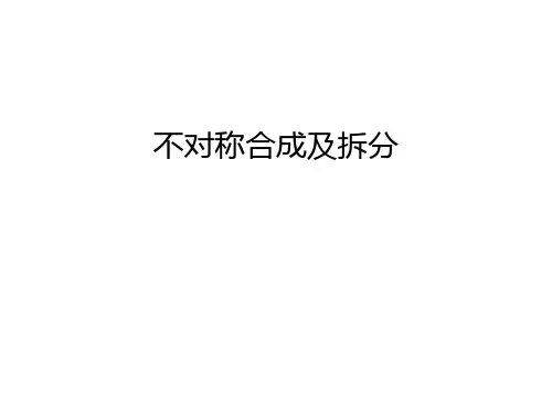 不对称合成及拆分讲解学习