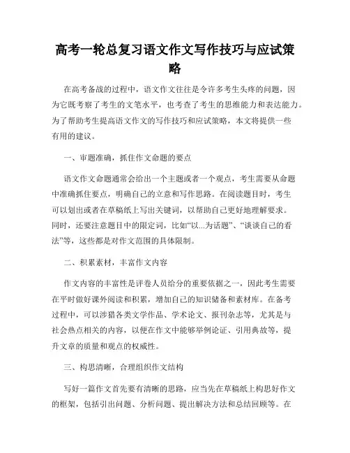 高考一轮总复习语文作文写作技巧与应试策略