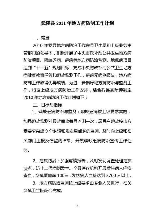 武隆县2011年地方病防制工作计划