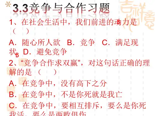 陕教版道德与法治八下《竞争与合作》课件1
