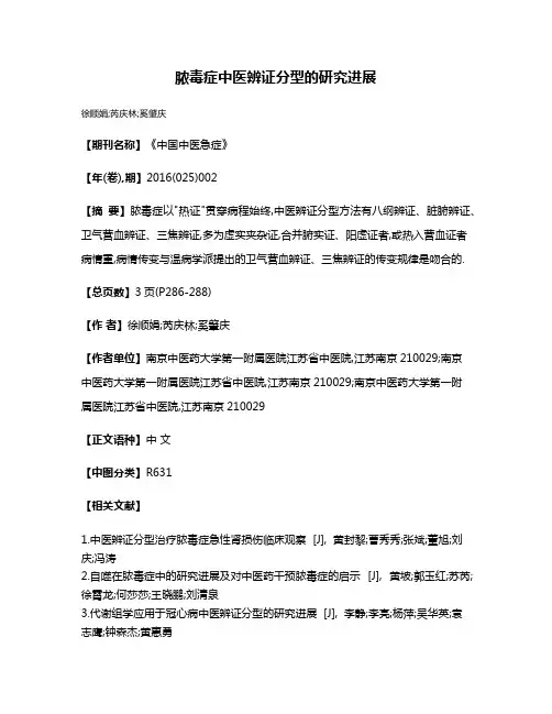 脓毒症中医辨证分型的研究进展