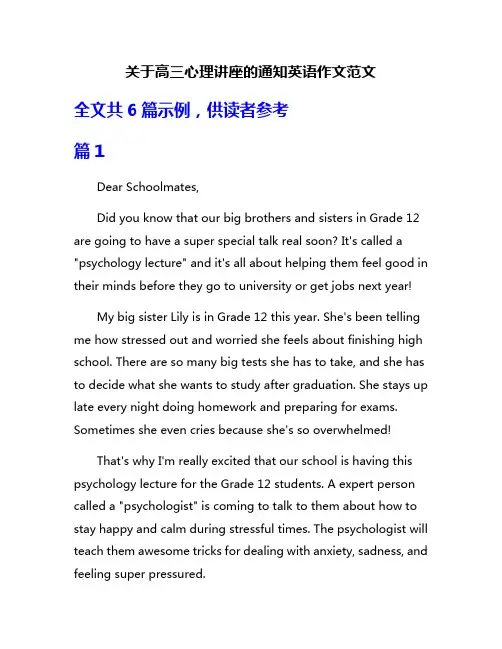 关于高三心理讲座的通知英语作文范文