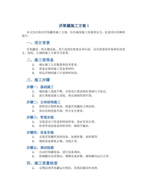 厌氧罐施工方案1