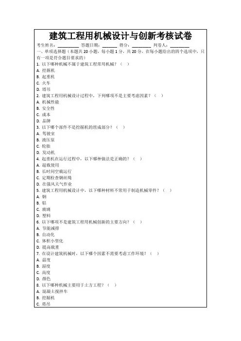 建筑工程用机械设计与创新考核试卷