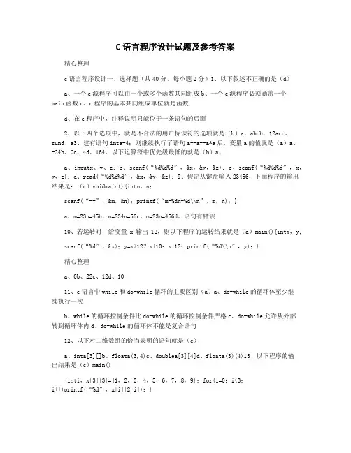 C语言程序设计试题及参考答案