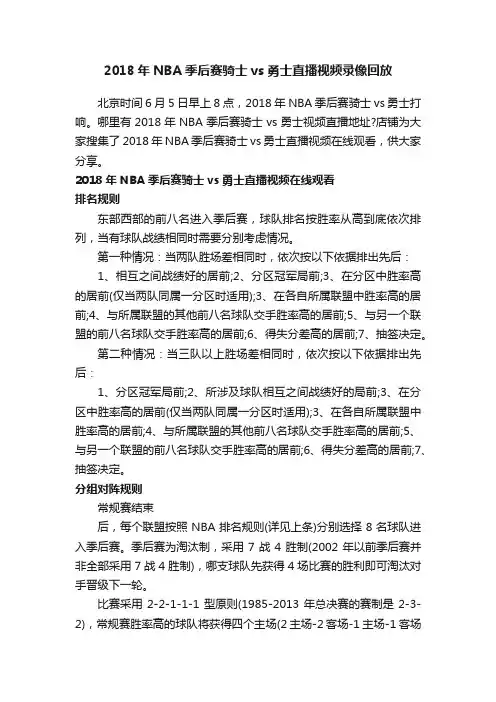 2018年NBA季后赛骑士vs勇士直播视频录像回放