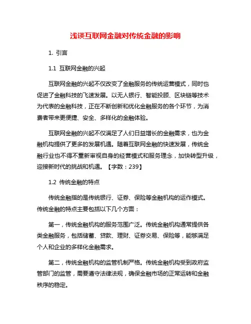 浅谈互联网金融对传统金融的影响