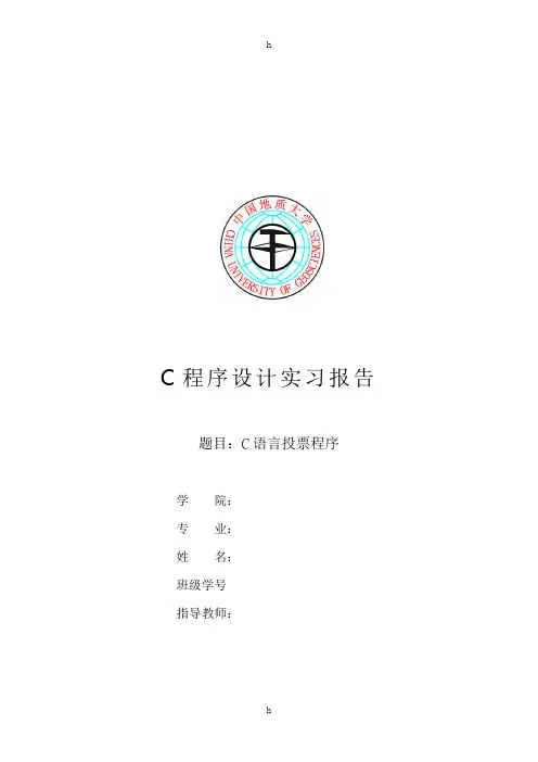 C语言课程设计--C语言投票程序