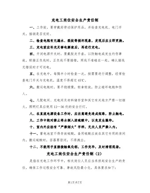 充电工岗位安全生产责任制（5篇）