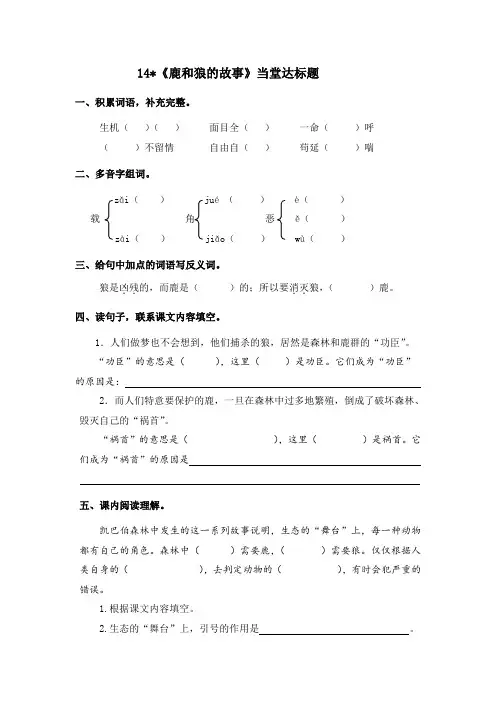 六年级上册语文一课一练- 14 鹿和狼的故事 当堂达标题(含答案)-人教新课标1884