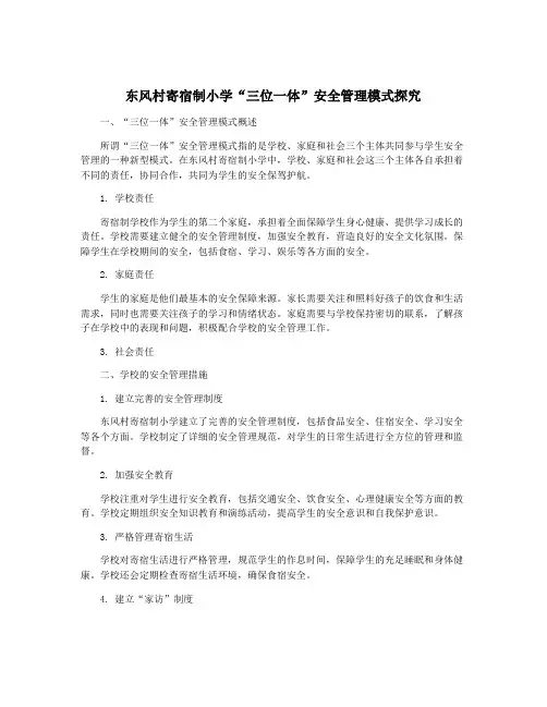 东风村寄宿制小学“三位一体”安全管理模式探究