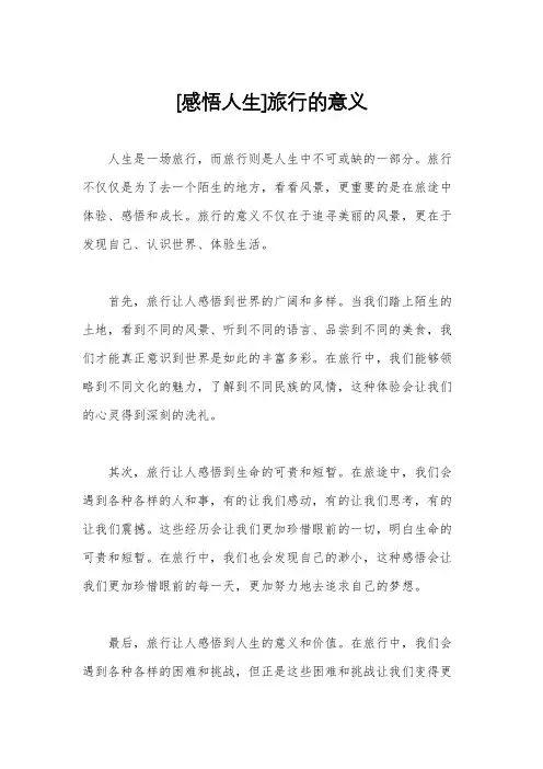[感悟人生]旅行的意义