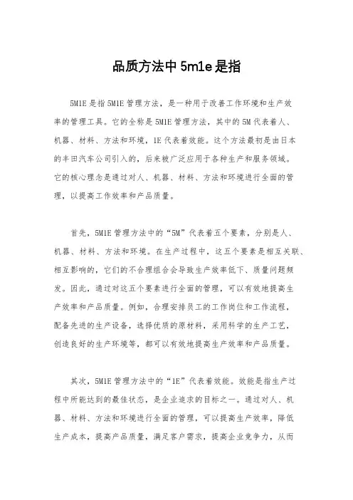 品质方法中5m1e是指