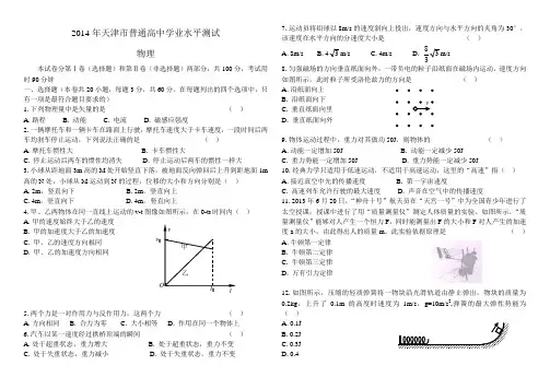2014年天津市普通高中学业水平考试物理试题(含答案)