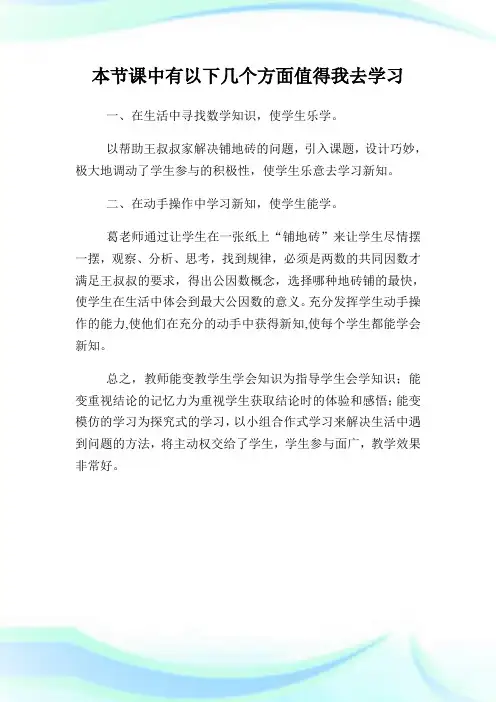 《最大公因数》听课心得反思评课稿.doc