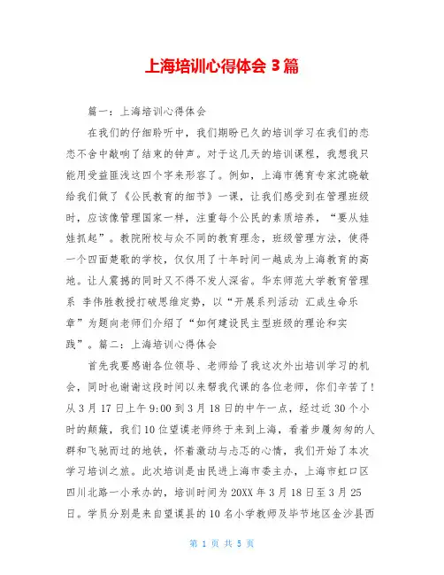 上海培训心得体会3篇