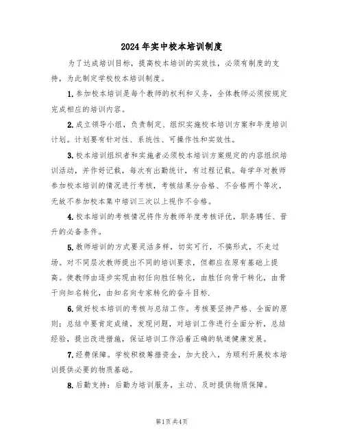 2024年实中校本培训制度(二篇)