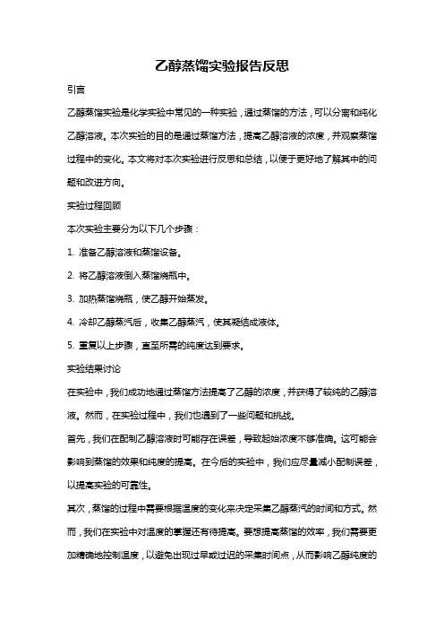 乙醇蒸馏实验报告反思