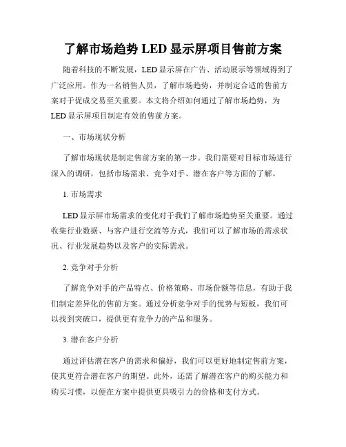 了解市场趋势LED显示屏项目售前方案