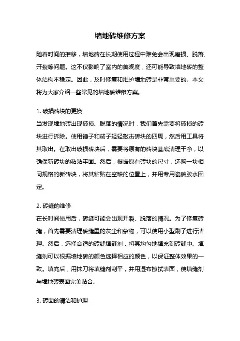 墙地砖维修方案