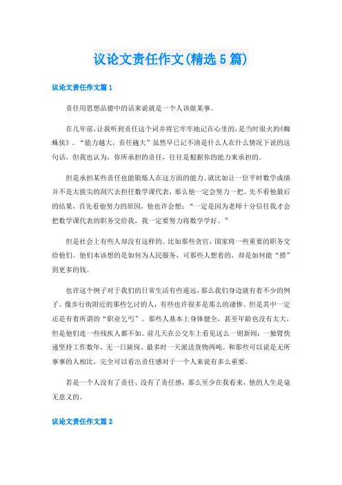 议论文责任作文(精选5篇)