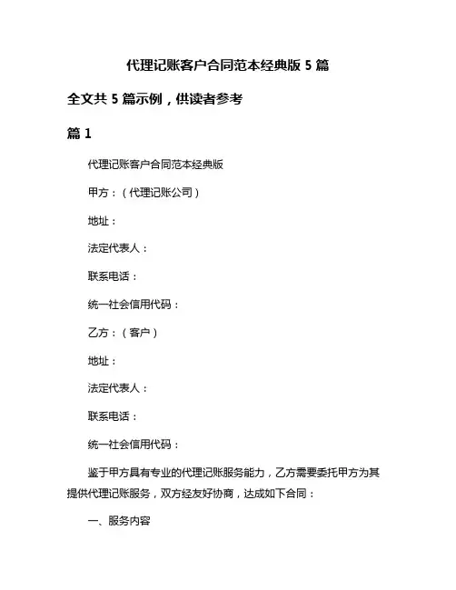 代理记账客户合同范本经典版5篇