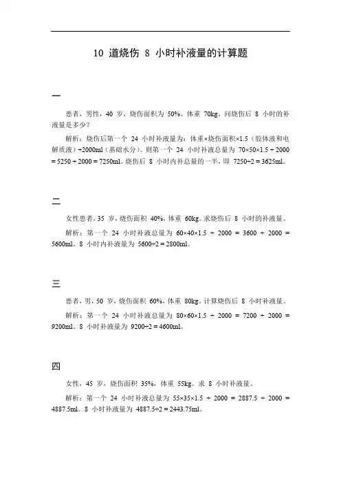 烧伤8小时补液量的计算题
