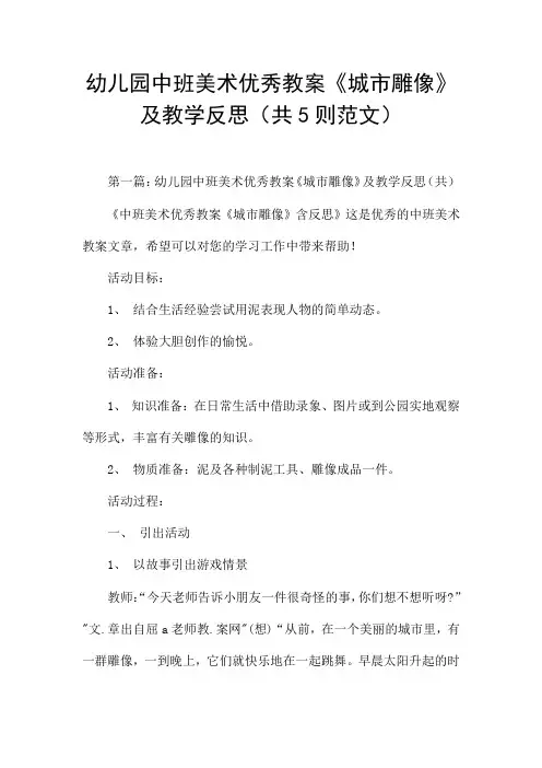 幼儿园中班美术优秀教案《城市雕像》及教学反思(共5则范文)
