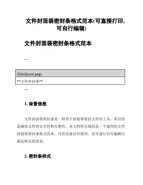 文件封面袋密封条格式范本(可直接打印,可自行编辑)
