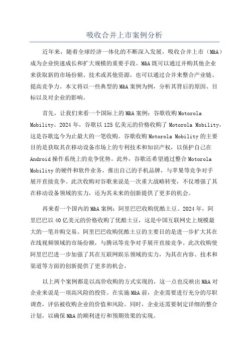 吸收合并上市案例分析
