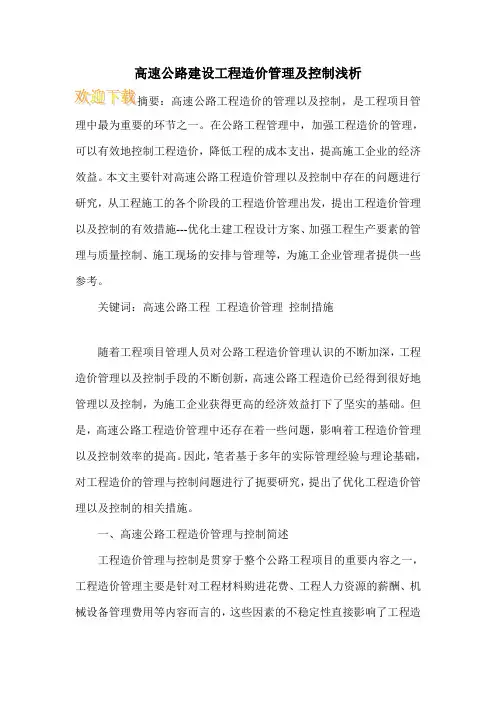 高速公路建设工程造价管理及控制浅析