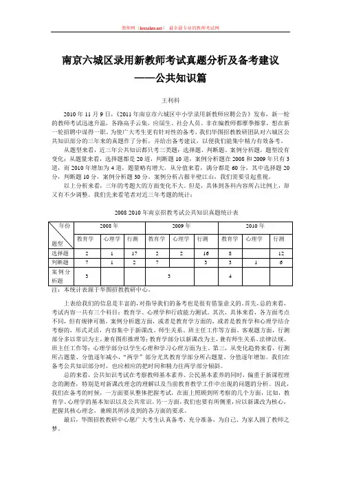 招教 笔试 策略类 南京六城区教师招聘考试真题分析及备考建议-公共知识篇 王利科 原创