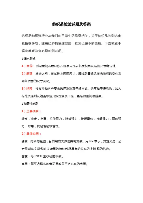 纺织品检验试题及答案
