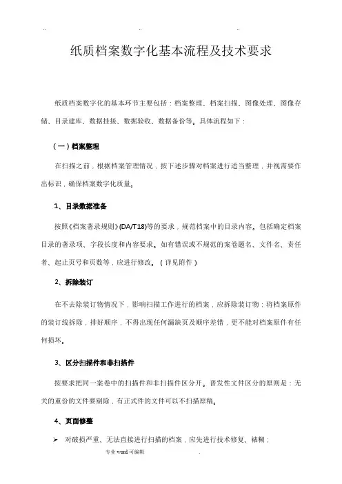 纸质档案数字化基本流程与技术要求内容
