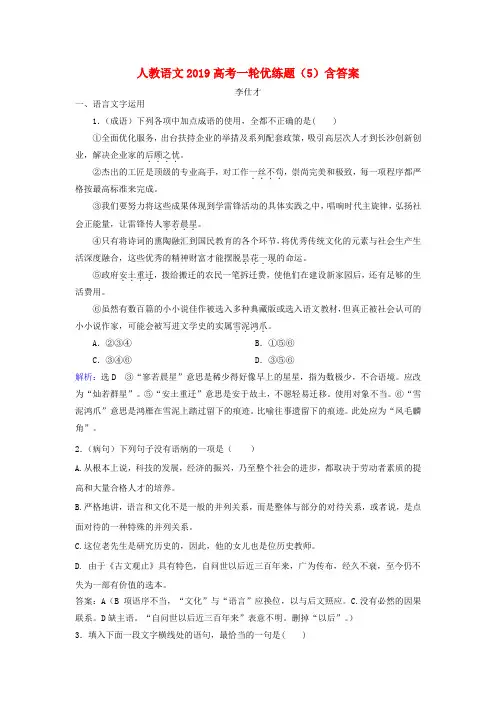 2019高考语文一轮优练题5含解析新人教版2