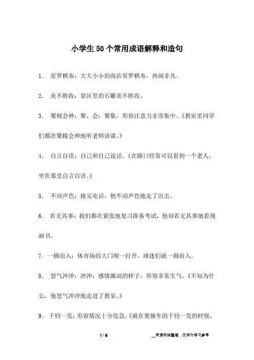 小学生50个常用成语解释和造句