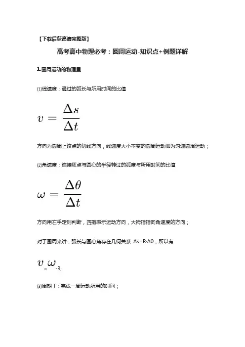 [荐]高考高中物理必考：圆周运动-知识点+例题详解