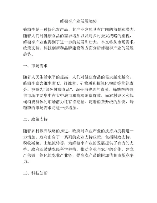 蜂糖李产业发展趋势