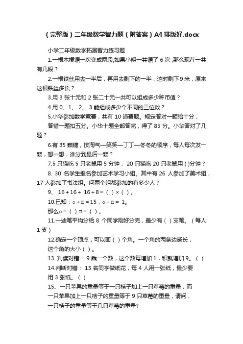 （完整版）二年级数学智力题（附答案）A4排版好.docx