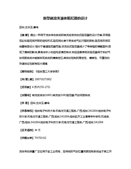 新型磁流变液体阻尼器的设计