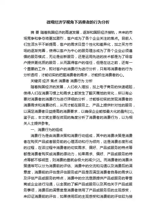 微观经济学视角下消费者的行为分析