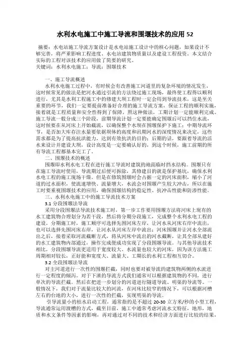 水利水电施工中施工导流和围堰技术的应用 52