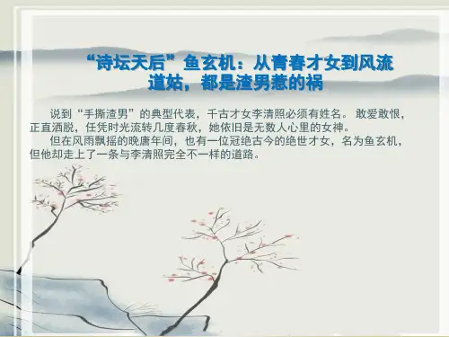 错落人生--鱼玄机