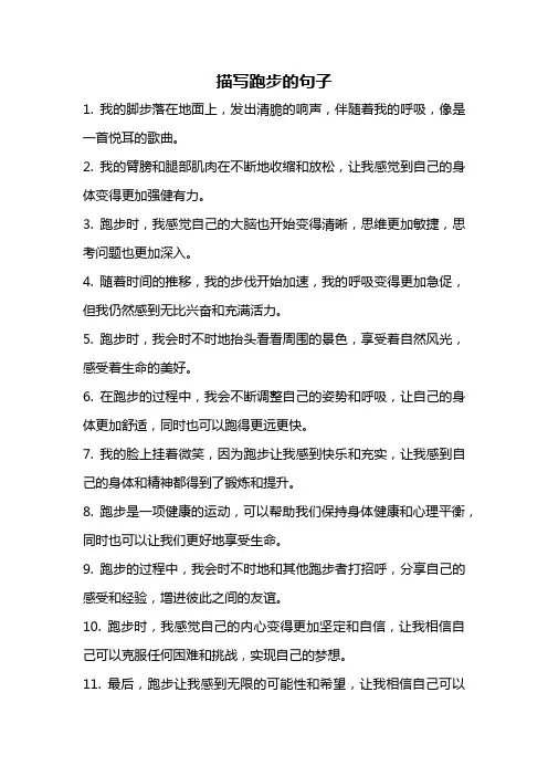 描写跑步的句子
