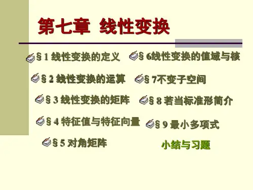 高等代数【北大版】7.9