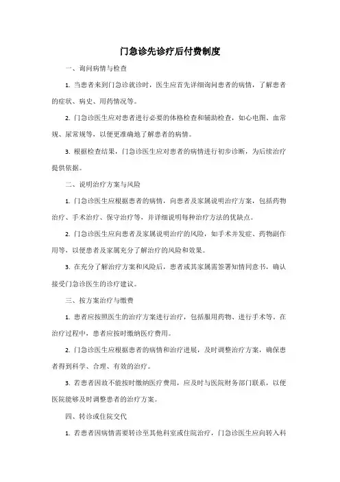 门急诊先诊疗后付费制度