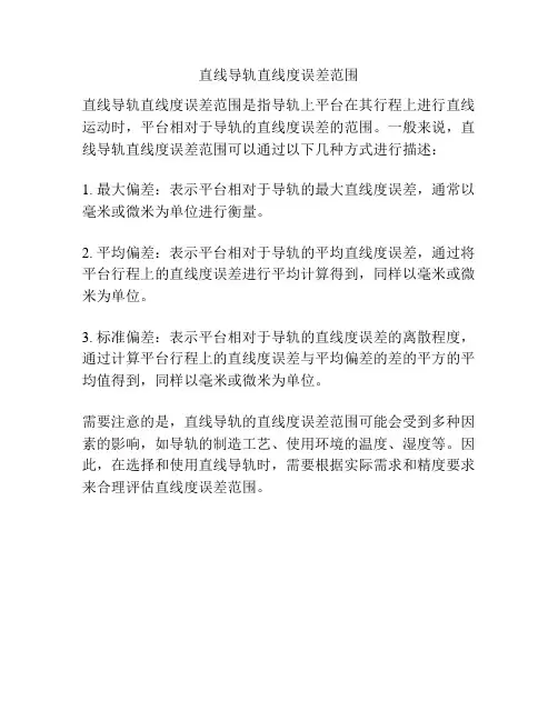 直线导轨直线度误差范围
