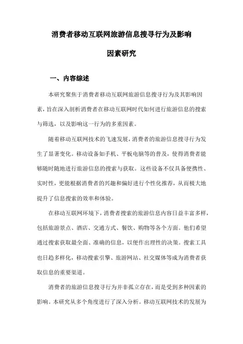 消费者移动互联网旅游信息搜寻行为及影响因素研究
