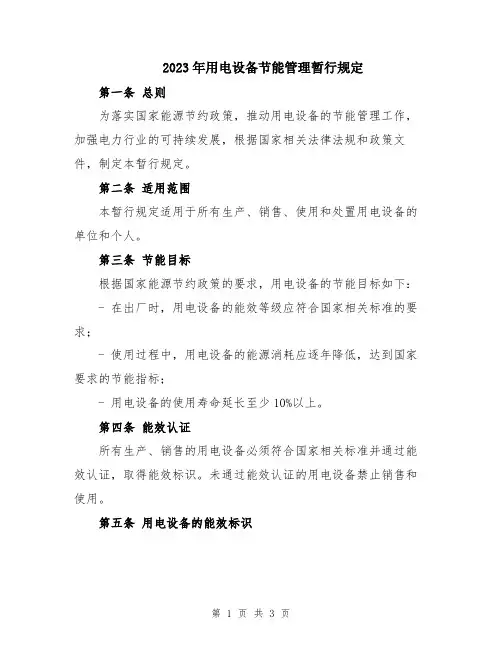2023年用电设备节能管理暂行规定