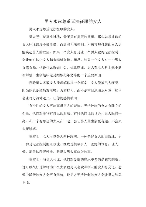 男人永远尊重无法征服的女人